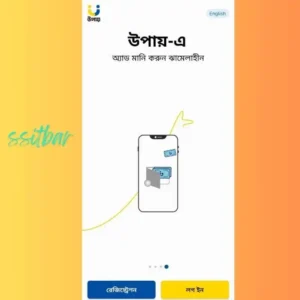 উপায় একাউন্ট খোলার নিয়ম