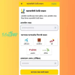 উপায় একাউন্ট খোলার নিয়ম