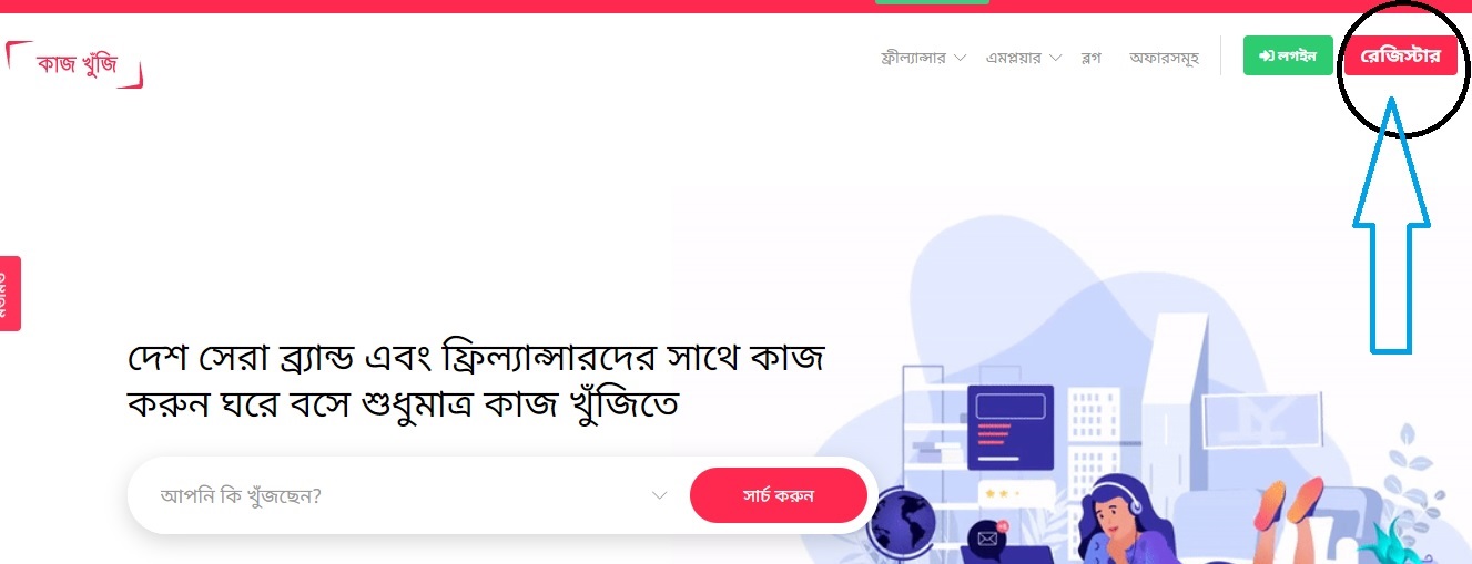  কাজখুঁজি সাইটে অ্যাকাউন্ট করার নিয়ম