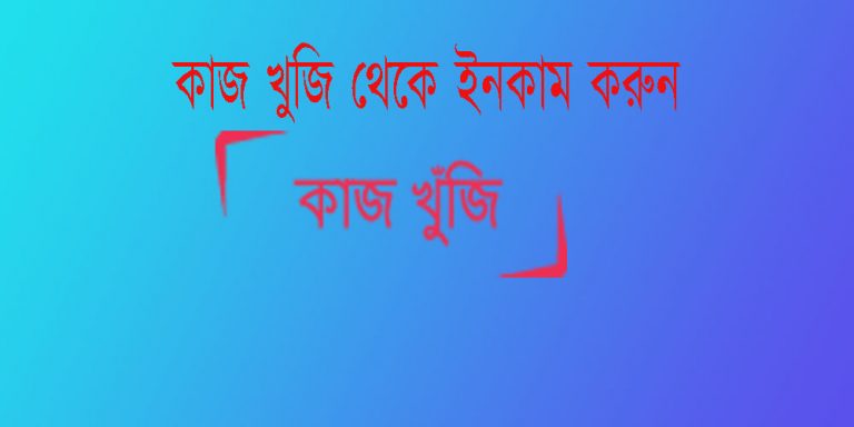 বাংলাদেশি ফ্রিল্যান্সিং সাইট "কাজখুঁজি" থেকে আয় করুন ঘরে বসে