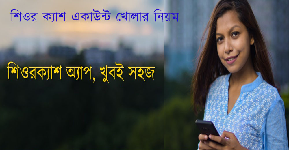 শিওর ক্যাশ একাউন্ট খোলার নিয়ম