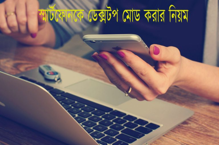 স্মার্টফোনকে ডেক্সটপ মোড করার নিয়ম