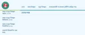 অনলাইনে জন্ম নিবন্ধন তৈরি করার নিয়ম