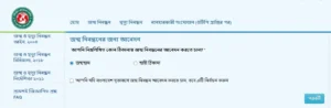 অনলাইনে জন্ম নিবন্ধন তৈরি করার নিয়ম