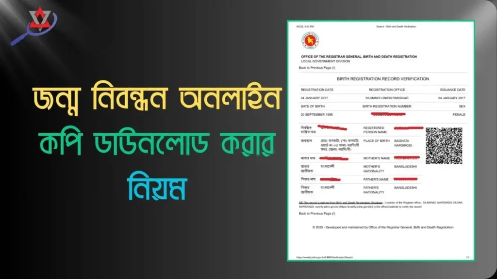 ৫ মিনিটে জন্ম নিবন্ধন অনলাইন কপি ডাউনলোড করার নিয়ম(আপডেট)