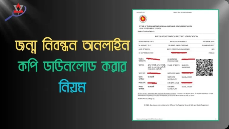 ৫ মিনিটে জন্ম নিবন্ধন অনলাইন কপি ডাউনলোড করার নিয়ম(আপডেট)
