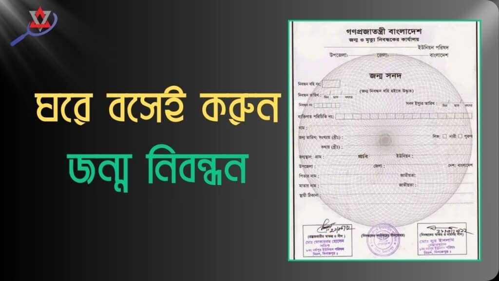 অনলাইন জন্ম নিবন্ধন করার নিয়ম:জেনে নিন সম্পূর্ণ নিয়ম