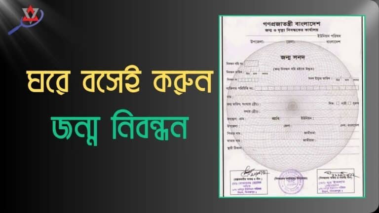 অনলাইন জন্ম নিবন্ধন করার নিয়ম:জেনে নিন সম্পূর্ণ নিয়ম