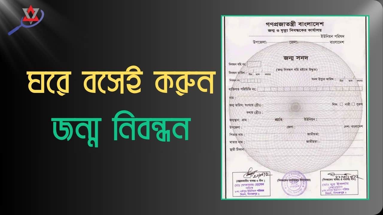 অনলাইন জন্ম নিবন্ধন করার নিয়ম:জেনে নিন সম্পূর্ণ নিয়ম