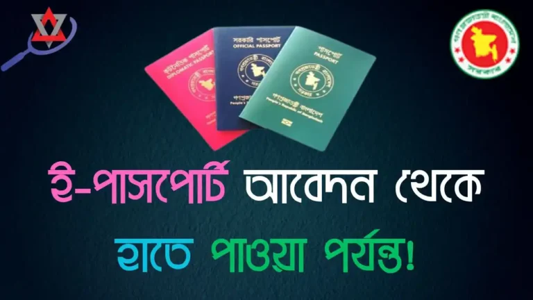 ঘরে বসে আবেদন থেকে পাসপোর্ট হাতে পাওয়া পর্যন্ত সম্পূর্ণ প্র্যাকটিক্যাল নিয়ম