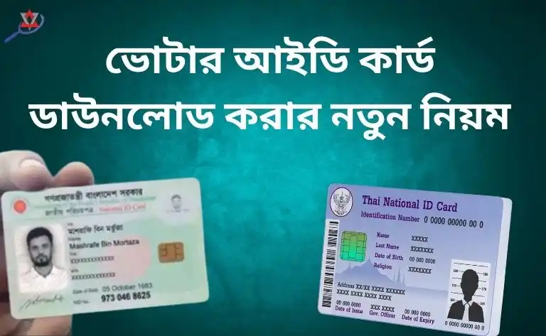 ভোটার আইডি কার্ড ডাউনলোড করার নতুন নিয়ম