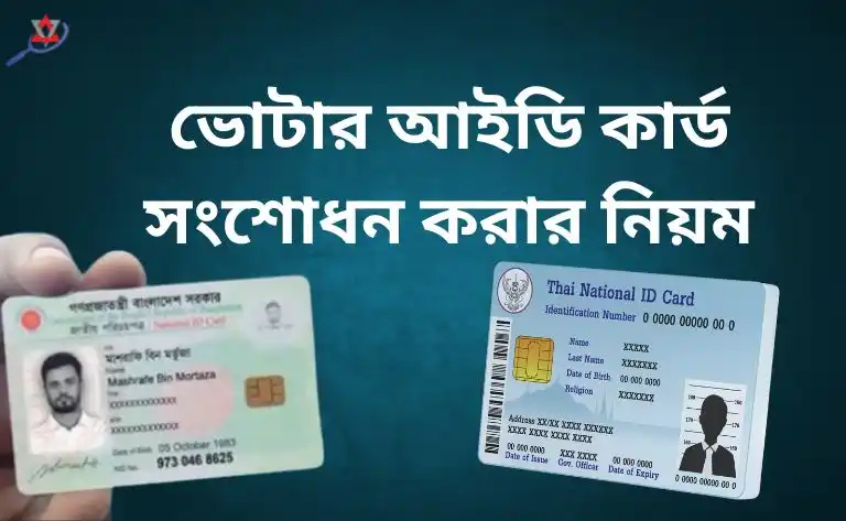 ভোটার আইডি কার্ড সংশোধন করার নিয়ম