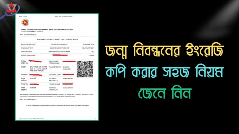 জন্ম নিবন্ধন বাংলা থেকে ইংরেজি করার সহজ নিয়ম জানুন