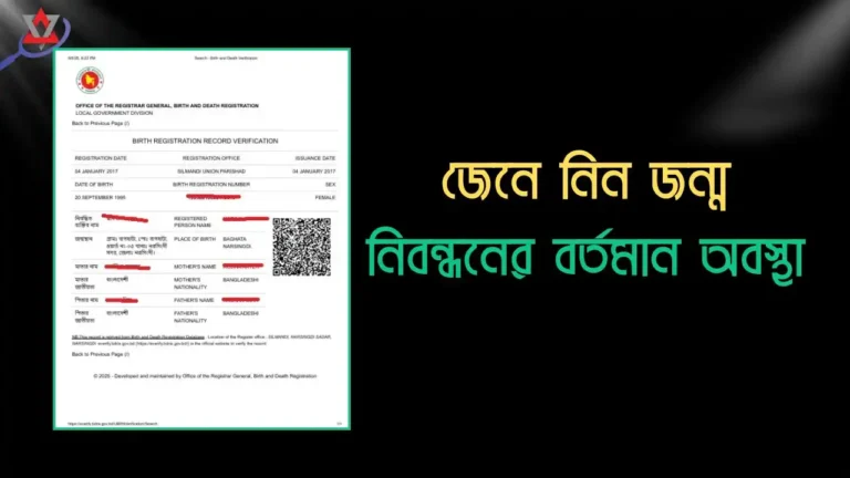 জন্ম নিবন্ধন আবেদনের বর্তমান অবস্থা কিভাবে যাচাই করবেন?