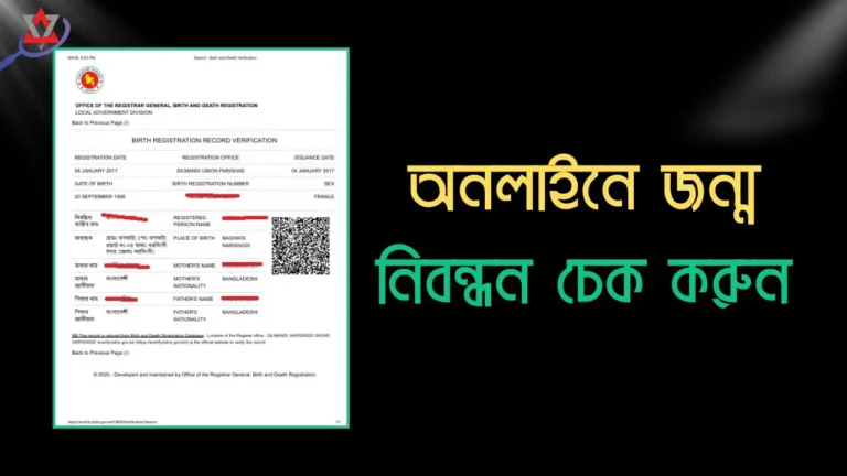 অনলাইনে জন্ম নিবন্ধন যাচাই । Online Birth Certificate Check