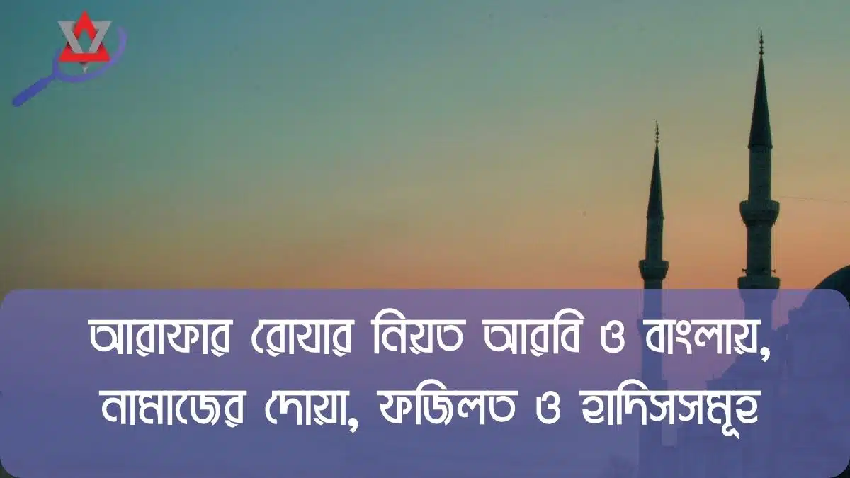 আরাফার রোযার নিয়ত