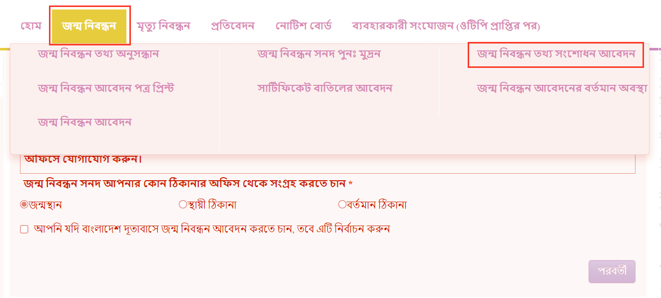 জন্ম নিবন্ধন বাংলা থেকে ইংরেজি করার নিয়ম