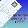 ভুয়া জন্ম নিবন্ধন চেনার নতুন উপায়