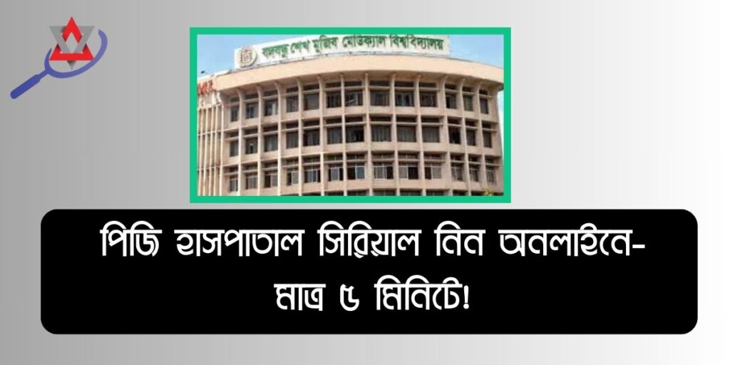 পিজি হাসপাতাল অনলাইন টিকেট কাটার নিয়ম আপডেট – BSMMU Online Ticket