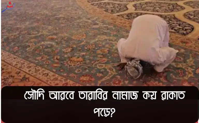 saudi-arab-tarabi-namaj-koy-rakat