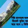 পিজি হাসপাতাল অনলাইন টিকেট বুকিং,