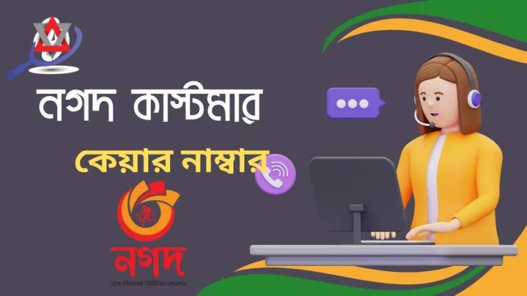 নগদ কাস্টমার কেয়ার নাম্বার