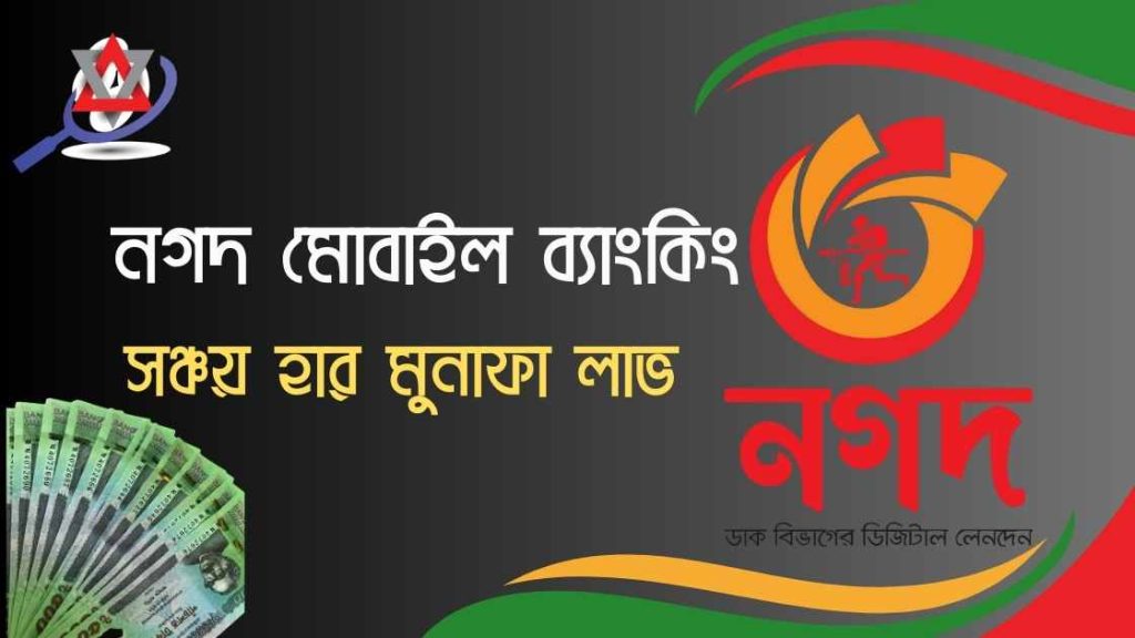 নগদ মোবাইল ব্যাংকিং মুনাফা কেমন দেয়?জেনে নিন