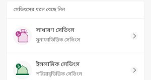 বিকাশ শরিয়াহ ভিত্তিক সেভিংস একাউন্ট