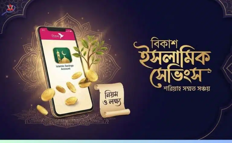 বিকাশ ইসলামিক শরিয়াহ ভিত্তিক সেভিংস একাউন্ট খোলার নিয়ম(আপডেট)