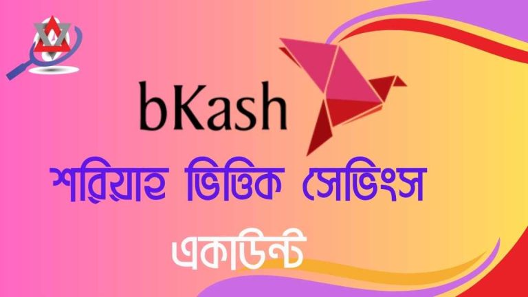 বিকাশ শরিয়াহ ভিত্তিক সেভিংস একাউন্ট