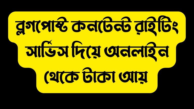 ব্লগপোষ্ট কনটেন্ট রাইটিং সার্ভিস দিয়ে অনলাইন থেকে টাকা আয়