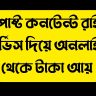 ব্লগপোষ্ট কনটেন্ট রাইটিং সার্ভিস দিয়ে অনলাইন থেকে টাকা আয়