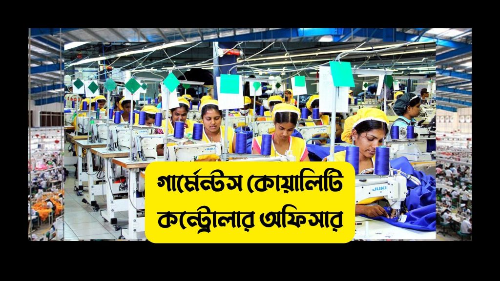 গার্মেন্টস কোয়ালিটি কন্ট্রোলার অফিসার সম্পর্কে কিছু তথ্য