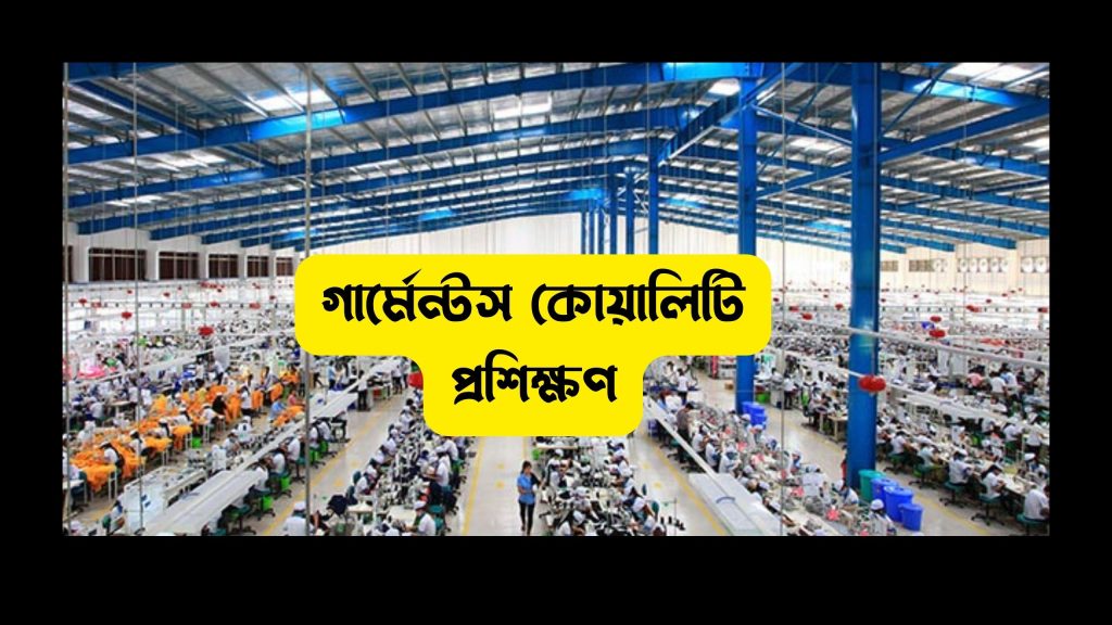 বাংলাদেশে গার্মেন্টস কোয়ালিটি প্রশিক্ষণ বা ট্রেনিং