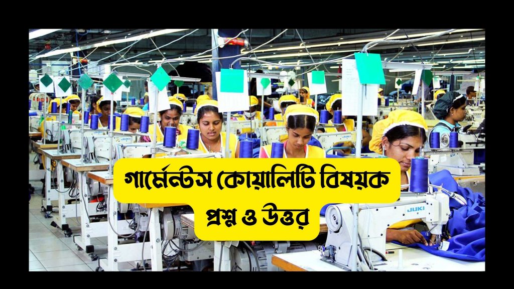 গার্মেন্টস কোয়ালিটি ভাইবা প্রশ্ন ও উত্তর জেনে নিন (আপডেট)