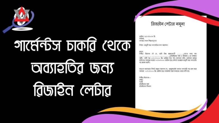 গার্মেন্টস চাকরি থেকে অব্যাহতির জন্য রিজাইন লেটার