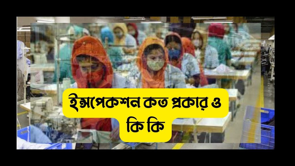 গার্মেন্টস ফেব্রিক ইন্সপেকশন এর প্রকারভেদ সহ বিস্তারিত