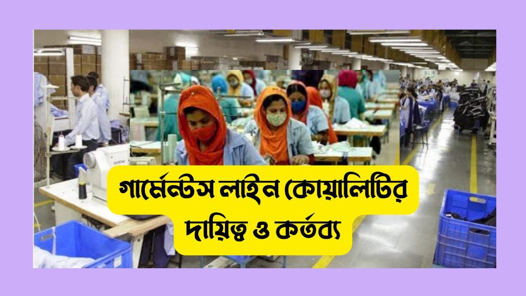 গার্মেন্টস লাইন কোয়ালিটির কাজ কি? দায়িত্ব ও কর্তব্য