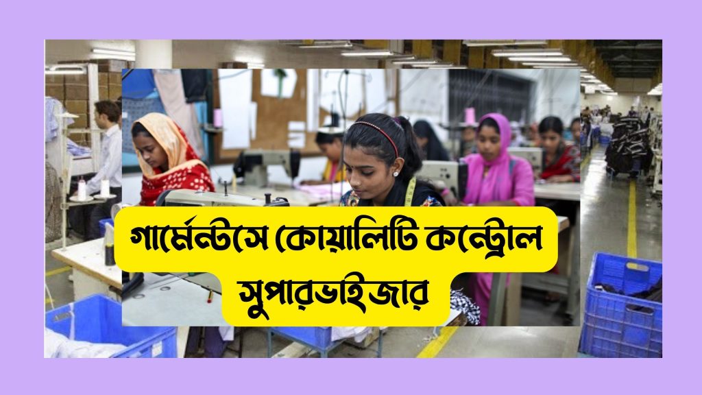 গার্মেন্টস কোয়ালিটি কন্ট্রোল সুপারভাইজার এর কাজ এবং দায়িত্ব ও কর্তব্য
