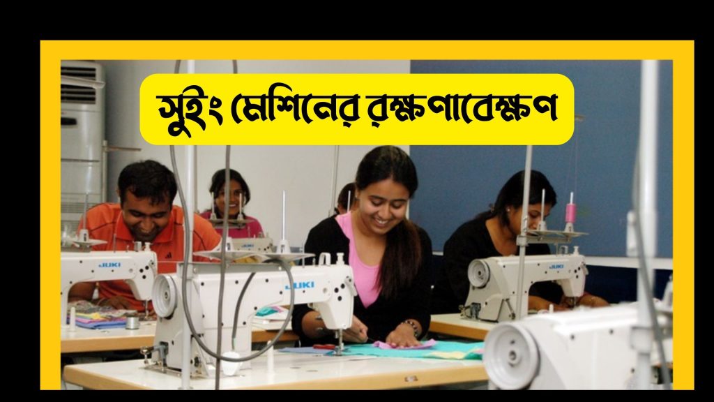 সুইং মেশিনের রক্ষণাবেক্ষণ-সুইং মেশিন রক্ষণাবেক্ষণ করার নীতি