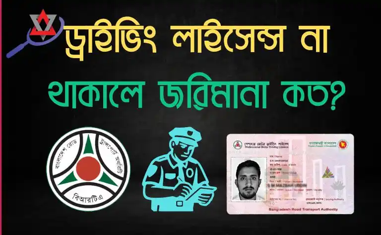 ড্রাইভিং লাইসেন্স না থাকালে জরিমানা কত?