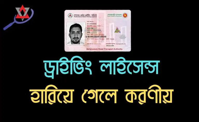 ড্রাইভিং লাইসেন্স হারিয়ে গেলে করণীয়