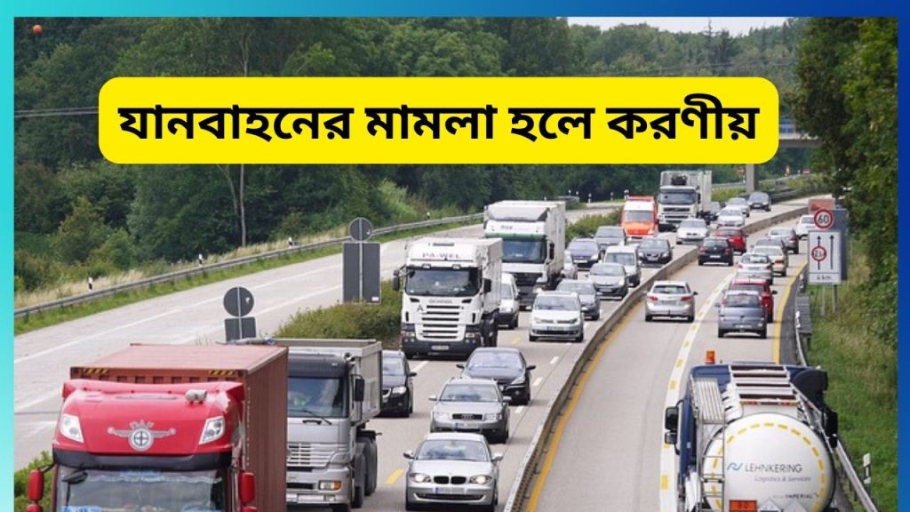 যানবাহনের মামলা হলে করণীয় জরিমানা ও সমাধান জানুন