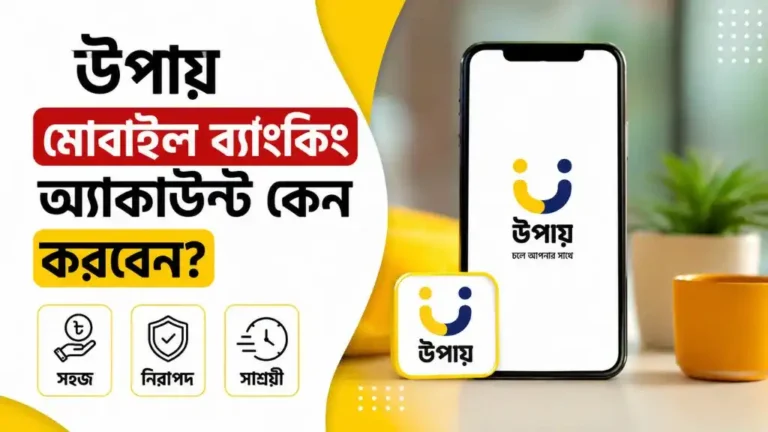 উপায় মোবাইল ব্যাংকিং অ্যাকাউন্ট কেন করবেন?