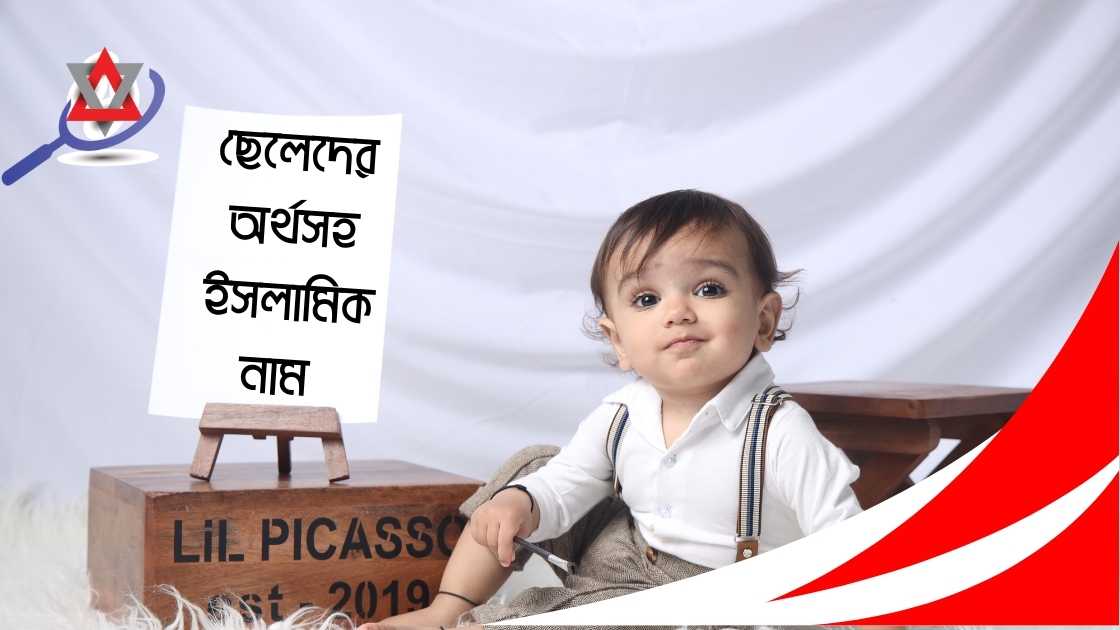 দুই অক্ষরের ছেলেদের অর্থসহ ইসলামিক নামের তালিকা