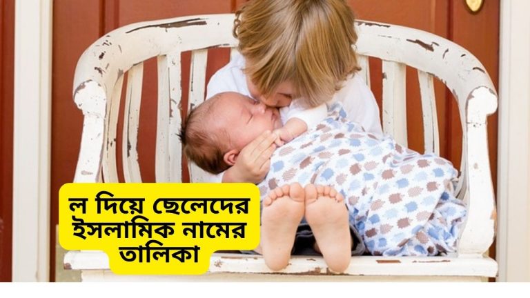 ল দিয়ে ছেলেদের ইসলামিক নামের তালিকা