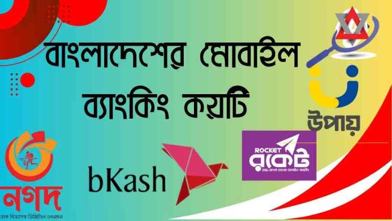 বাংলাদেশের মোবাইল ব্যাংকিং কয়টি