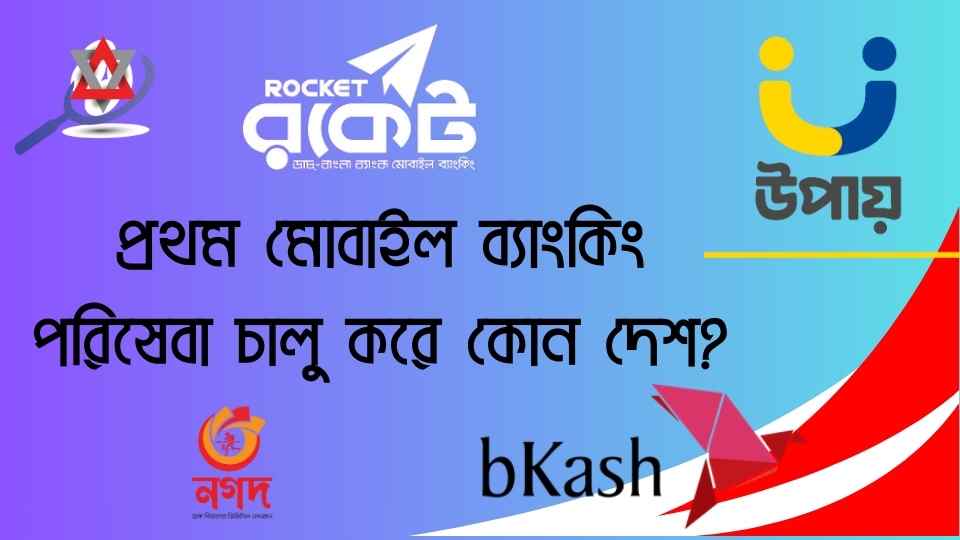 বিশ্বের প্রথম মোবাইল ব্যাংকিং পরিষেবা চালু করে কোন দেশ