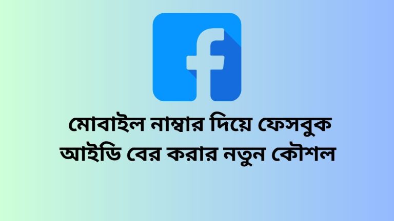 মোবাইল নাম্বার দিয়ে ফেসবুক আইডি বের করার নতুন কৌশল