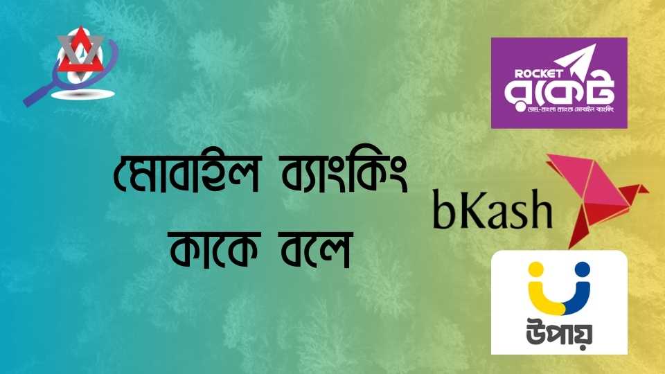 মোবাইল ব্যাংকিং কাকে বলে